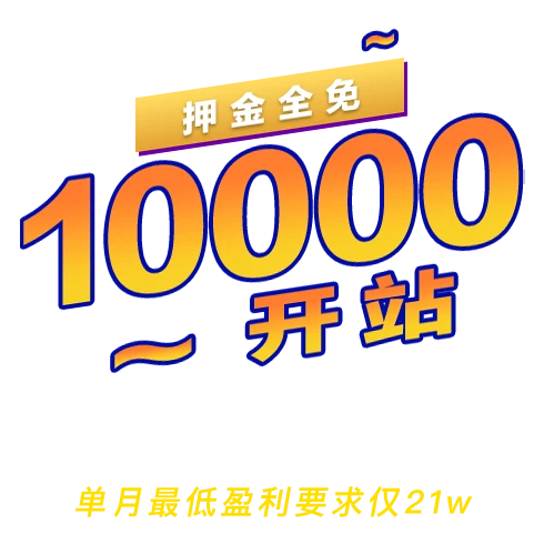 10000开站